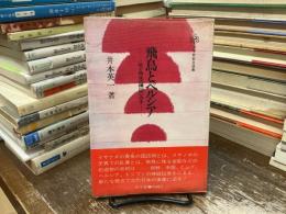 飛鳥とペルシア