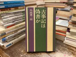 古事記は偽書か