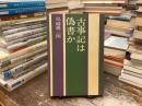 古事記は偽書か