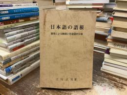 日本語の語根 : 語尾による動詞と形容詞の分類