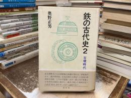 鉄の古代史