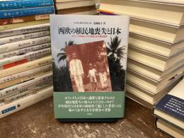 西欧の植民地喪失と日本
