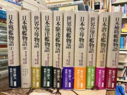 福井静夫著作集