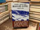 海軍中将　中澤佑 : 作戦部長・人事局長の回想