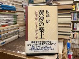 黄沙の楽土 : 石原莞爾と日本人が見た夢