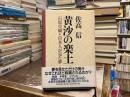 黄沙の楽土 : 石原莞爾と日本人が見た夢