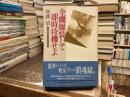 全機爆装して即時待機せよ: 元海軍航空隊中尉の回想録