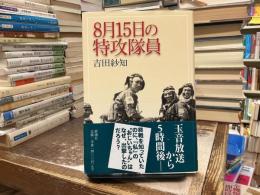 8月15日の特攻隊員