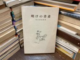 明けの書斎　松山敦遺稿集