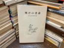 明けの書斎　松山敦遺稿集