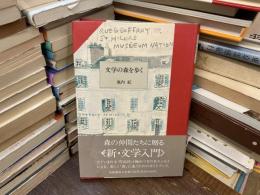 文学の森を歩く