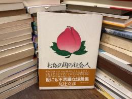 お伽の国の社会人