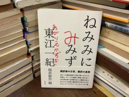 ねみみにみみず