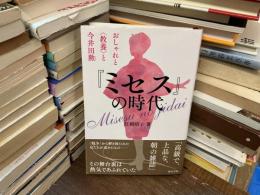 『ミセス』の時代 : おしゃれと"教養"と今井田勲