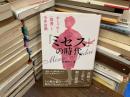 『ミセス』の時代 : おしゃれと"教養"と今井田勲