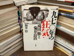 一九七〇年の狂気 : 滝田修と菊井良治
