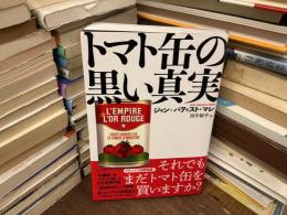 トマト缶の黒い真実