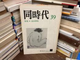 同時代 39号 特集 高田博厚
