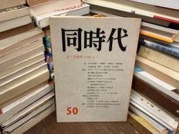 同時代　50号　記念号