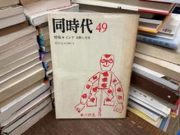 同時代 49 特集 インド 芸術と文学