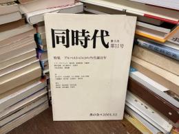 同時代　第11号　特集 アルベルト•ジャコメッティ生誕百年