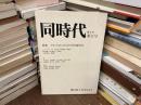 同時代　第11号　特集 アルベルト•ジャコメッティ生誕百年