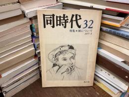 同時代　32 特集 顔について