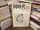 同時代　32 特集 顔について