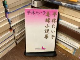 平林たい子毒婦小説集