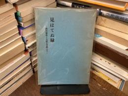 見はてぬ緑 : 駒田征忠・日記と手紙より