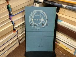 自己の構造　まみず新書
