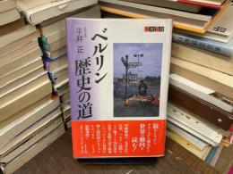 ベルリン歴史の道 : 写真紀行