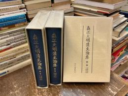 森正夫明清史論集　全3巻