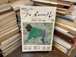 現代詩 ラ・メール La Mer 1986年春号 女のなかの鬼