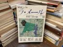 現代詩 ラ・メール La Mer 1986年春号 女のなかの鬼