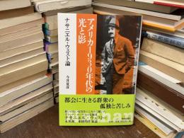 アメリカ1930年代の光と影 : ナサニエル・ウェスト論