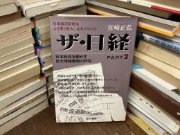 ザ・日経 : 日本経済を動かす巨大情報機関の研究