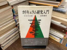 カリキュラム研究入門