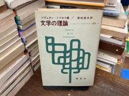 文学の理論 : ロシア・フォルマリスト論集