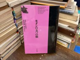 モダンの五つの顔 : モダン・アヴァンギャルド・デカダンス・キッチュ・ポストモダン