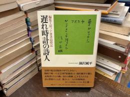 遅れ時計の詩人