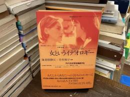 女というイデオロギー : アメリカ文学を検証する