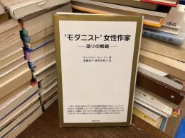 `モダニスト'女性作家 : 語りの戦略