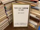 `モダニスト'女性作家 : 語りの戦略