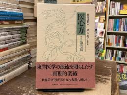 医心方
