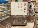 図書館愛書家の楽園
