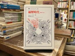 遍歴時代 : 精神の自伝