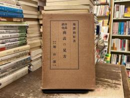 南畫研究南畫の見方