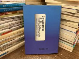 新修平田篤胤全集