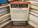 現代虚人列伝